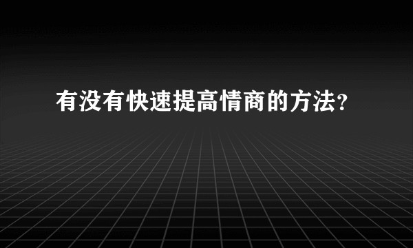 有没有快速提高情商的方法?