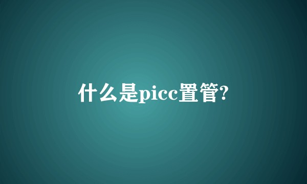 什么是picc置管?