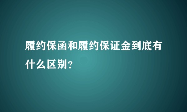 履约保函和履约保证金到底有什么区别？