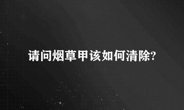 请问烟草甲该如何清除?