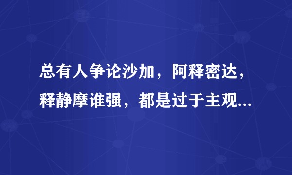 总有人争论沙加，阿释密达，释静摩谁强，都是过于主观的回答。从客观来说到底谁更强？