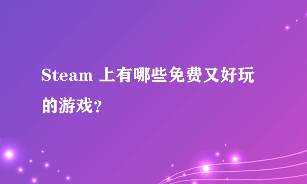 Steam 上有哪些免费又好玩的游戏？