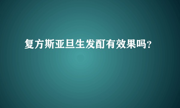 复方斯亚旦生发酊有效果吗？