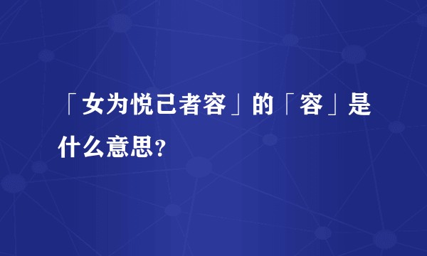 「女为悦己者容」的「容」是什么意思？