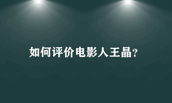 如何评价电影人王晶?
