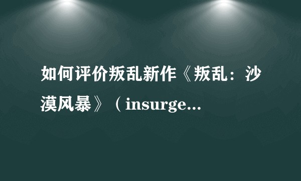 如何评价叛乱新作《叛乱：沙漠风暴》（insurgency:sandstorm）？