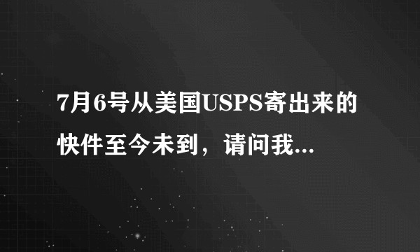 7月6号从美国USPS寄出来的快件至今未到,请问我该给谁打电话?