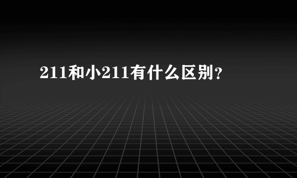 211和小211有什么区别？