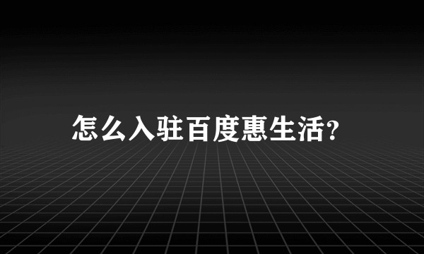 怎么入驻百度惠生活?