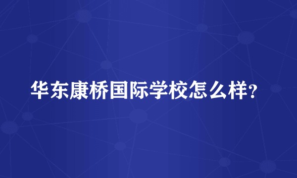 华东康桥国际学校怎么样？