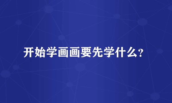 开始学画画要先学什么?