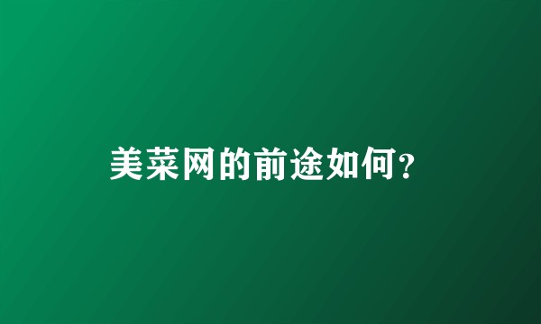美菜网的前途如何？
