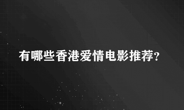 有哪些香港爱情电影推荐？