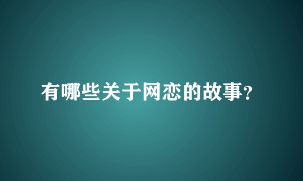 有哪些关于网恋的故事?