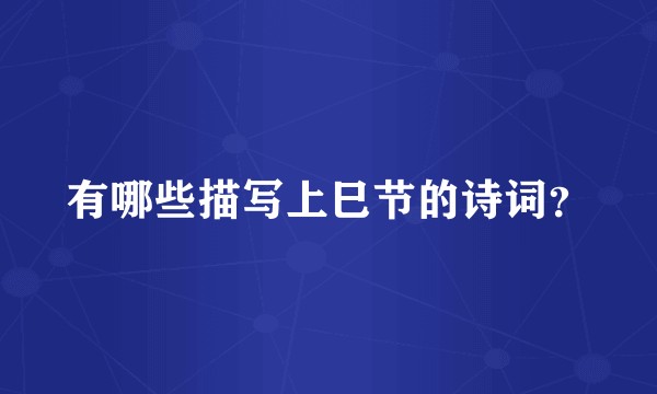 有哪些描写上巳节的诗词？