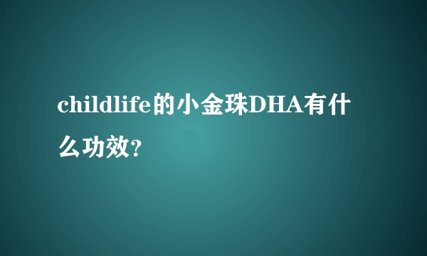 childlife的小金珠DHA有什么功效？