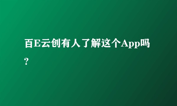 百E云创有人了解这个App吗？