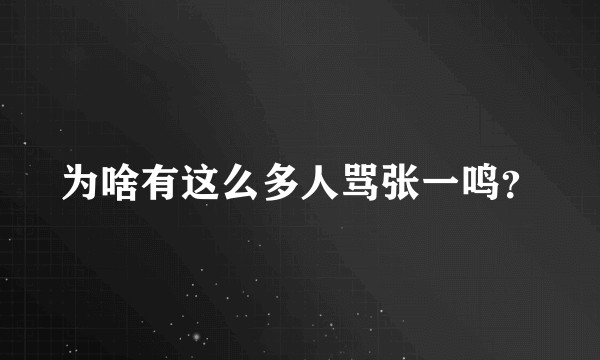 为啥有这么多人骂张一鸣？