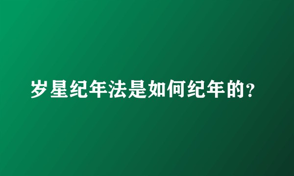 岁星纪年法是如何纪年的？