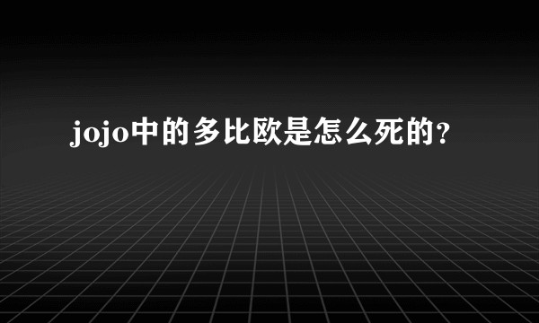 jojo中的多比欧是怎么死的？