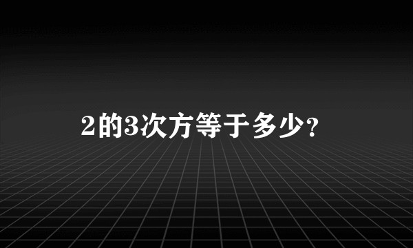 2的3次方等于多少？
