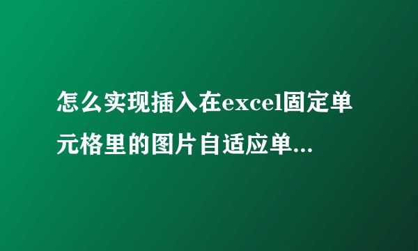 怎么实现插入在excel固定单元格里的图片自适应单元格大小？