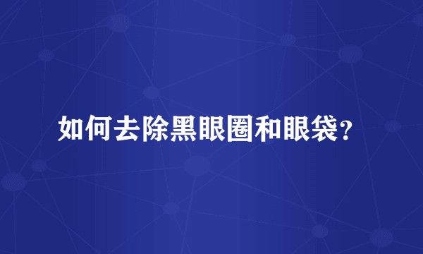 如何去除黑眼圈和眼袋？