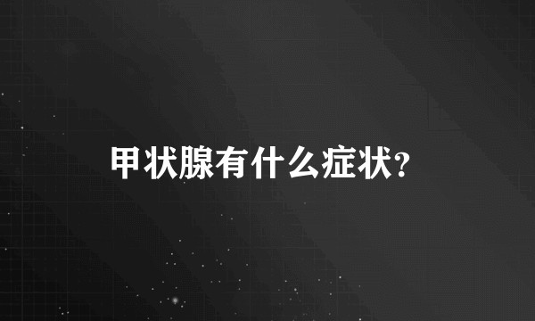 甲状腺有什么症状?