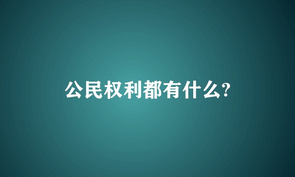 公民权利都有什么?