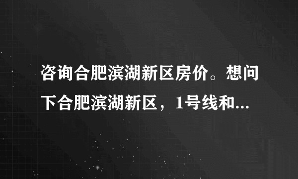 咨询合肥滨湖新区房价。想问下合肥滨湖新区，1号线和5号线交汇处的锦绣淮苑（二手房）的成交单价多少钱？