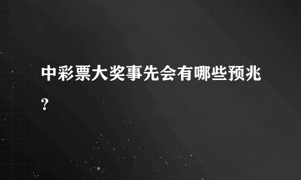 中彩票大奖事先会有哪些预兆？