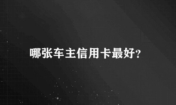 哪张车主信用卡最好？