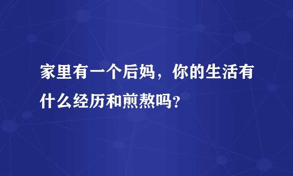 家里有一个后妈，你的生活有什么经历和煎熬吗？
