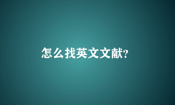 怎么找英文文献？