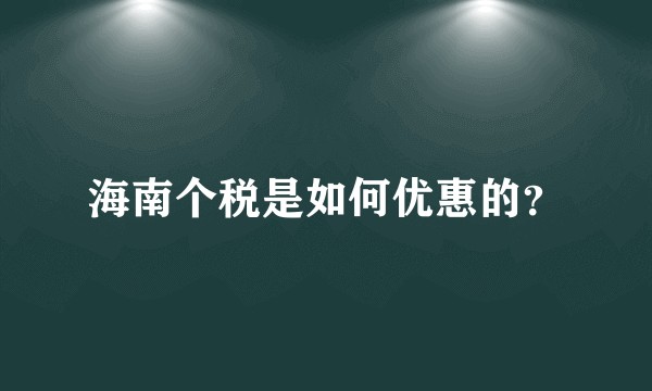 海南个税是如何优惠的？