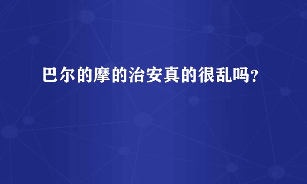 巴尔的摩的治安真的很乱吗？