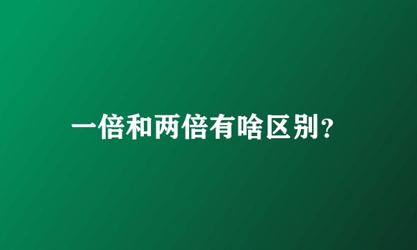 一倍和两倍有啥区别？