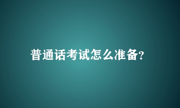 普通话考试怎么准备?