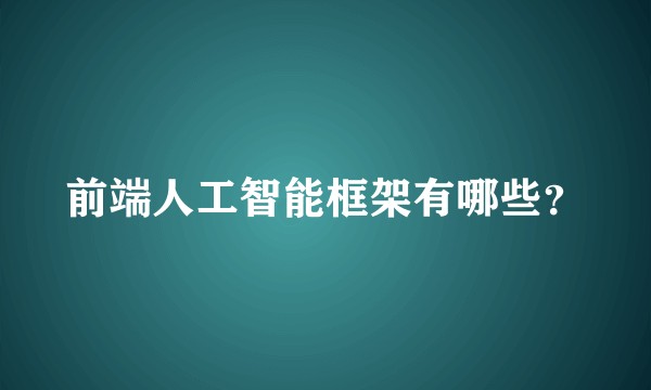 前端人工智能框架有哪些？