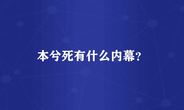 本兮死有什么内幕?