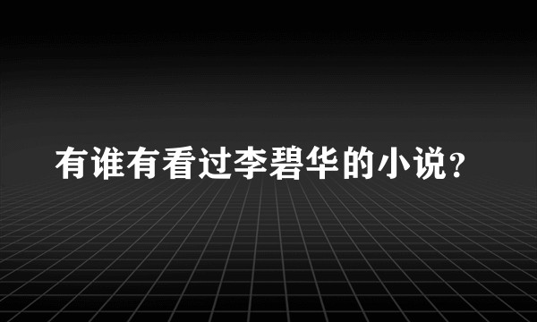 有谁有看过李碧华的小说？
