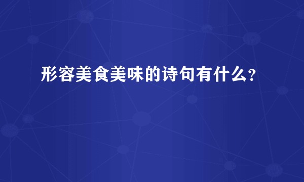 形容美食美味的诗句有什么?