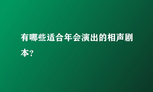有哪些适合年会演出的相声剧本？