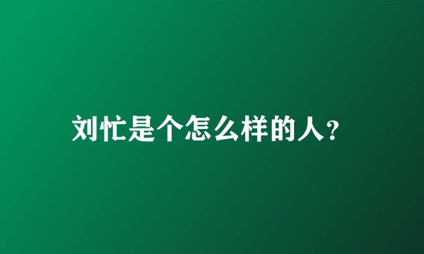 刘忙是个怎么样的人？