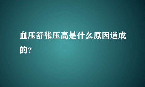 血压舒张压高是什么原因造成的?