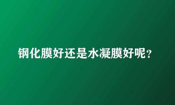 钢化膜好还是水凝膜好呢？