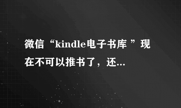 微信“kindle电子书库 ”现在不可以推书了,还有其他公众号推荐嘛?