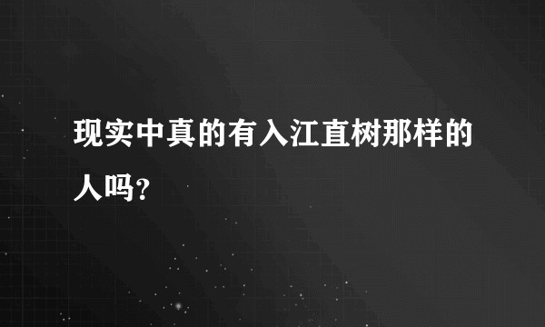 现实中真的有入江直树那样的人吗？