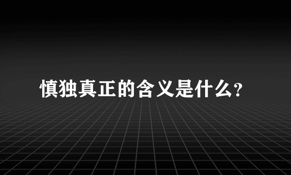 慎独真正的含义是什么？