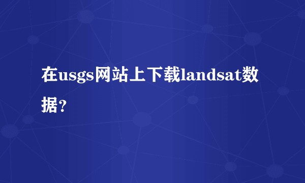 在usgs网站上下载landsat数据？